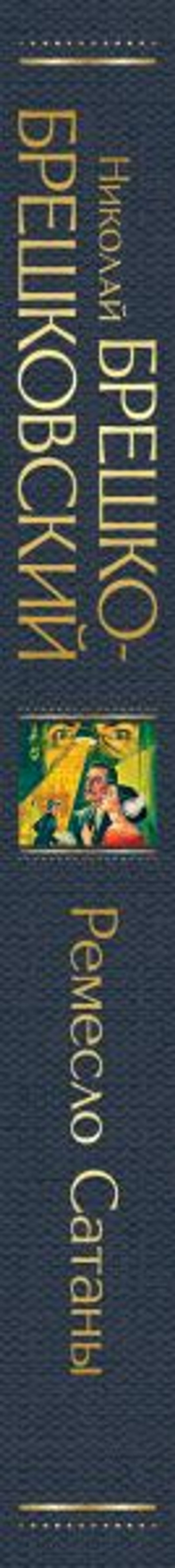 Ремесло Сатаны