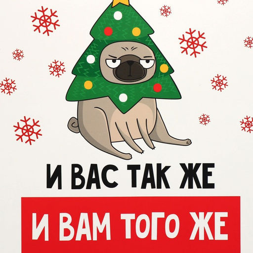 Цена за 2 шт. Коробка подарочная новогодняя складная «И вам того же», 22 х 30 х 10 см