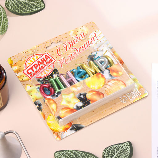 Свечи для торта С Днём Рождения, разноцветные - Страна карнавалия фото 5