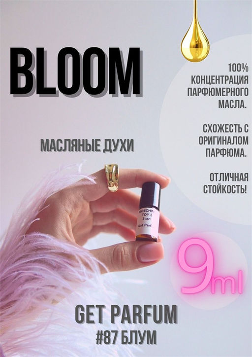 Масляные духи по мотивам аромата Bloom / Gucci - Get parfum фото 3
