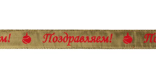 Gamma MDRP-201 лента металлизированная 20 мм 22.8 м 0.5 м 03 под золото/поздравляем/gold
