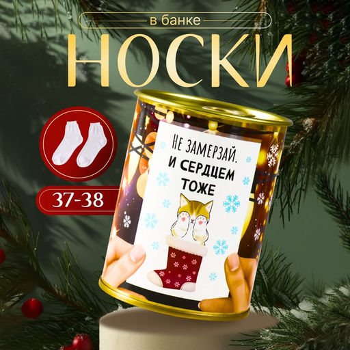 Носки новогодние женские в банке «Не замерзай и сердцем тоже», цвет белый