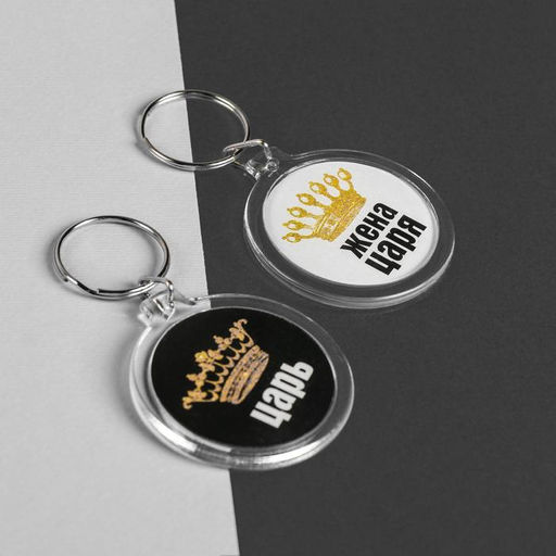 Брелоки парные «Царь, жена царя»