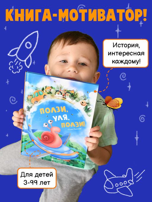 Книжка для детей. Ползи, Уля, ползи арт. 57759001/ 5 - Феникс+ фото 2