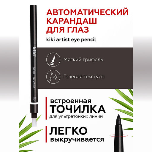 KIKI Карандаш д/ГЛАЗ автомат.с точилкой ARTIST 06 черная ночь