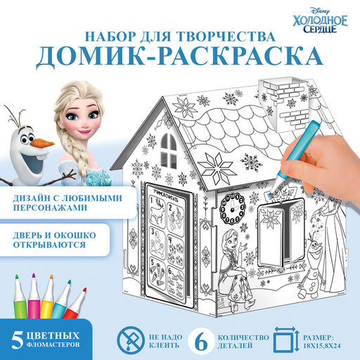 Дом-раскраска 3 в 1 «Холодное сердце», набор для творчества, 16×18×22 см