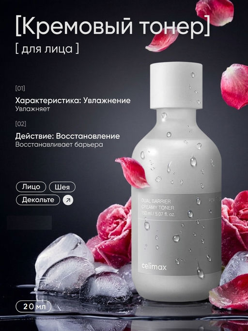 Тонер для лица CELIMAX Dual Barrier Creamy Toner 20 мл  фото 2