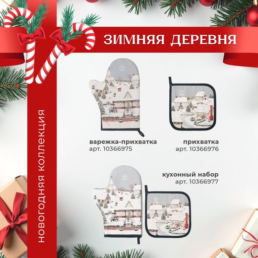 Варежка-прихватка Этель Winter village, 20?28 см, саржа, 100% хлопок, ватин 250 г/м?