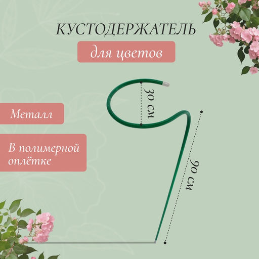 Цена за 2 шт. Кустодержатель для цветов, d=35 см, h=80 см, ножка d=1 см, металл, зелёный
