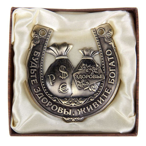 Подкова «Будьте здоровы, живите богато», 7×7 см.
