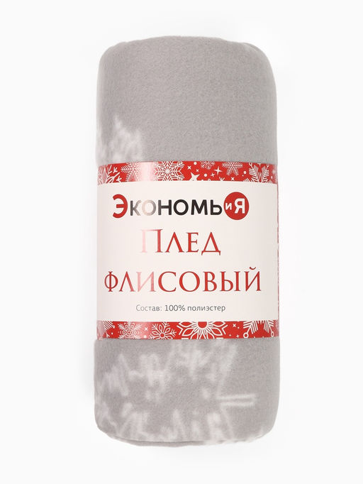 Плед флисовый новогодний Экономь и Я. Ёлочки, 150?130 см, пл.160 г/м?