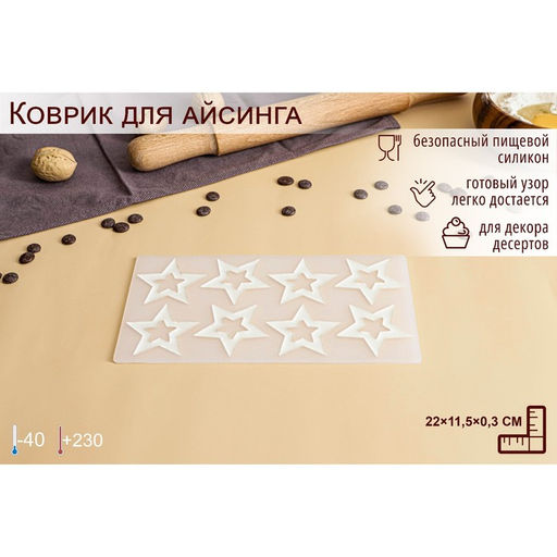 Форма для шоколада Доляна Звёзды, силикон, 8 ячеек, 22?11.5?0.3 см, прозрачная