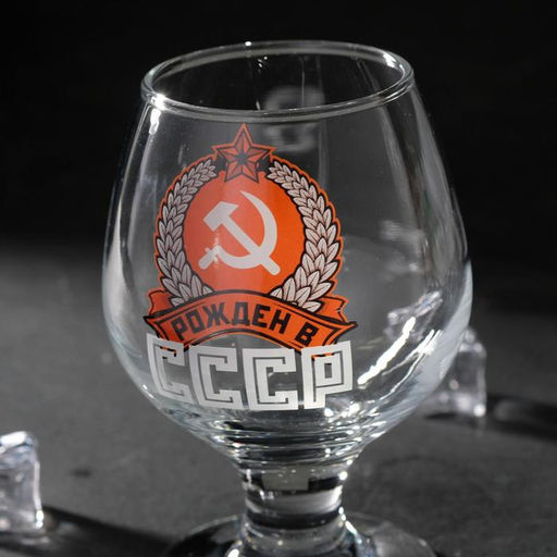 Бокал для коньяка с надписью «Рожден в СССР», 395 мл