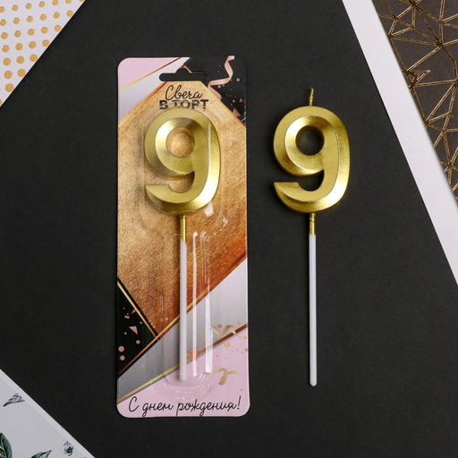 Свеча в торт цифра 9, золото - Страна карнавалия фото 2