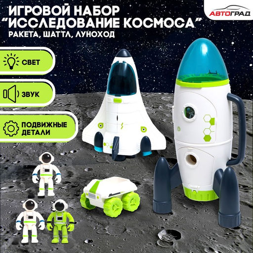 Игровой набор Исследование космоса, 3в1: шаттл, луноход, ракета