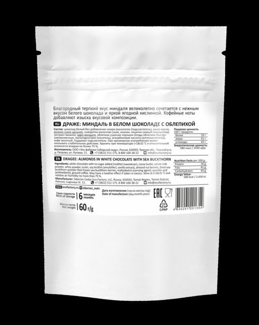 Миндаль в белом шоколаде без сахара с кофе и облепихой, 60 г - Сибирский кедр фото 9