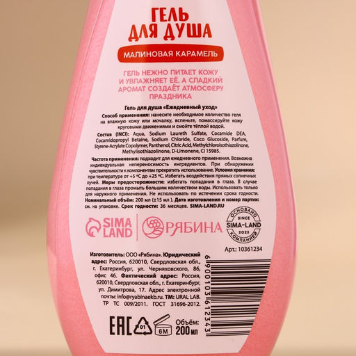 Гель для душа URAL LAB, 200 мл, аромат малиновой карамели фото 4