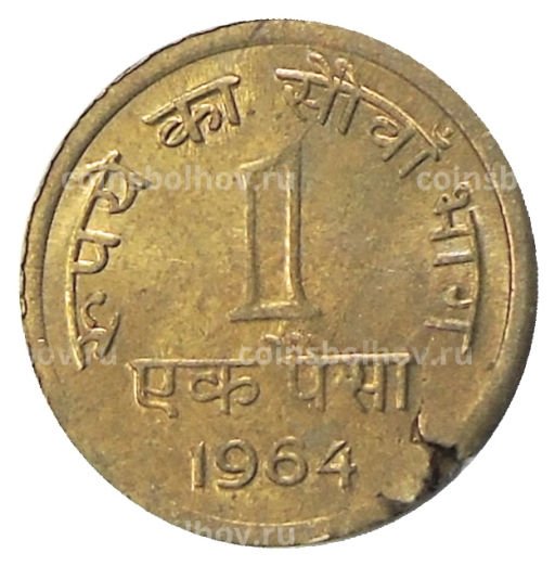 1 пайс 1964 года Индия
