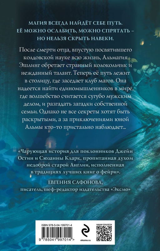 Магические изыскания Альмагии Эшлинг
