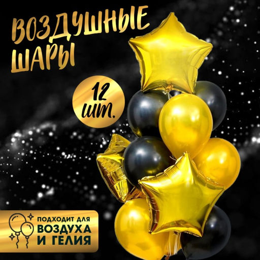 Воздушные шары, букет «Стильный», набор 12 шт.
