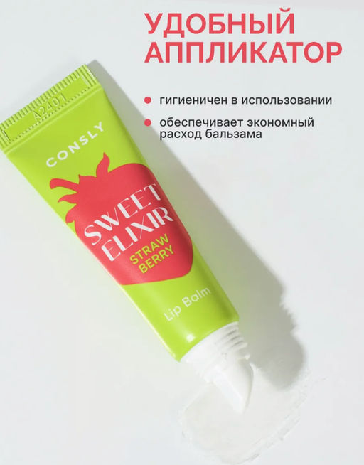 Consly Бальзам для губ SWEET ELIXIR с экстрактом клубники (10 гр)  фото 3