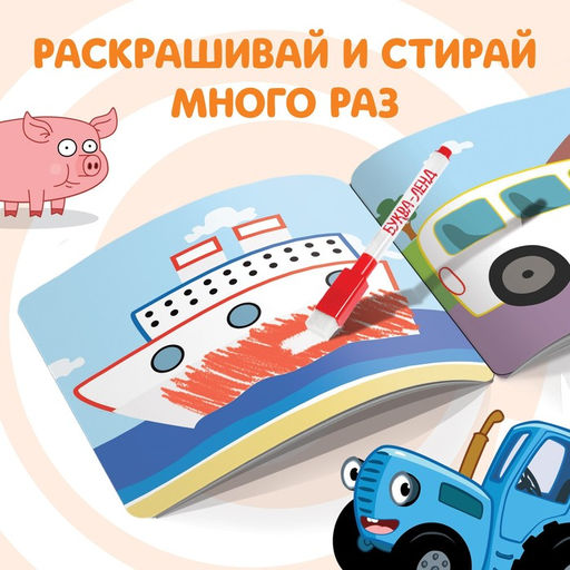 Многоразовая раскраска Транспорт, 12 стр., 16 16 см, Синий трактор  фото 2