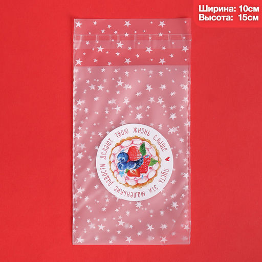 Цена за 5 шт. Пакет под конфеты, кондитерская упаковка, «Маленькие радости», 10×15 см