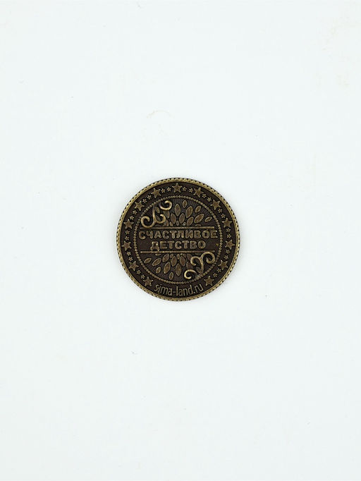 Цена за 2 шт. Монета сувенир «Монета-оберег», диаметр 2.5 см