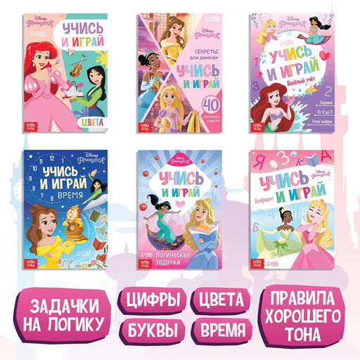 Набор обучающих книг Учимся с Принцессами, 6 книг по 20 стр., А5, Принцессы - Disney фото 2