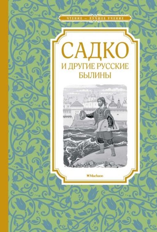 Садко и другие русские былины. Карнаухова И. - Махаон фото 2