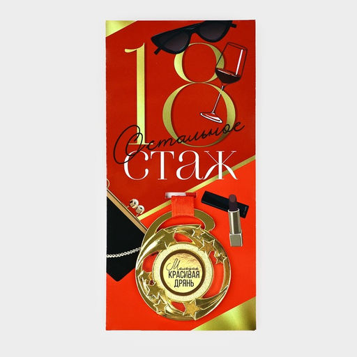 Медаль с приколом «18», d=5 см