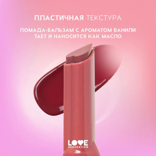 Love Generation Помада-бальзам Wet Dream тон 07 pink gleam - темно-розовый, 1,4 г  фото 5