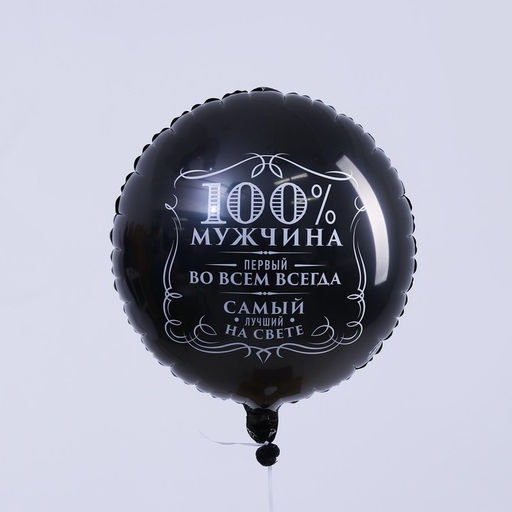 Цена за 2 шт. Воздушный шар фольгированный 18" «100% мужчина», круг, цвет чёрный, с подложкой