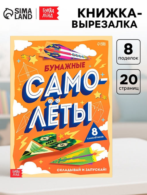 Книга- вырезалка Бумажные самолёты - Буква-ленд фото 5