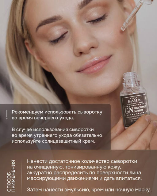 Сыворотка Cos De Baha GN Galactomyces 94 Serum (30 мл)  фото 5