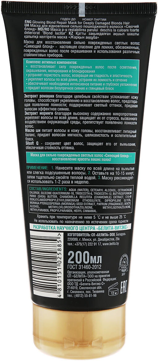 Брюнетки и Блондинки Маска для восстанов.сильно поврежденных светлых волос "Сияющий блондин", 200 мл