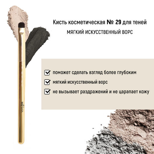 Белита Арт.29 Кисть HNSHSY18 для теней обычный ворс