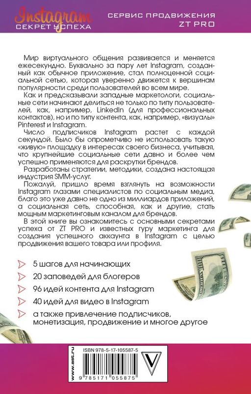 Instagram. Секрет успеха ZT PRO. От А до Я в продвижении - Аст фото 2