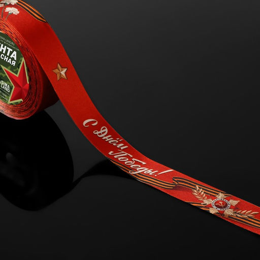 Лента атласная С Днём Победы!, 25 мм 23 1 м, цвет красный - Арт узор фото 2