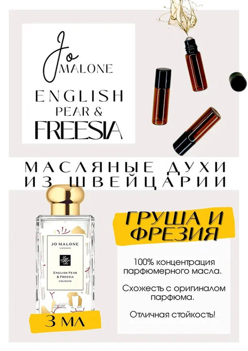 Масляные духи по мотивам ароматаEnglish Pear & Freesia / Jo Malone London - Get parfum фото 2