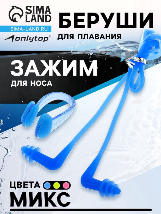 Беруши для плавания ONLYTOP, зажим для носа, цвета МИКС