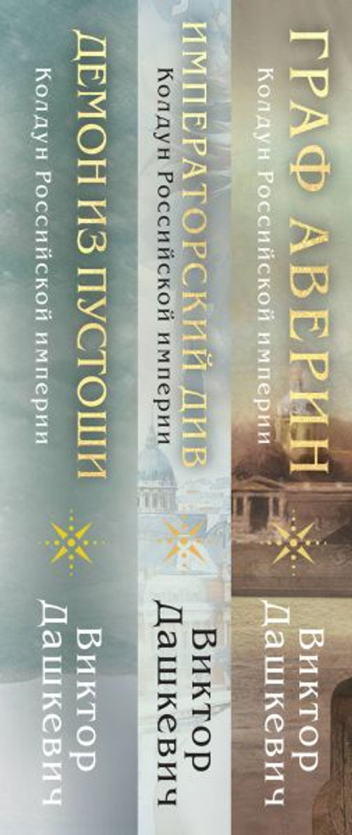 Комплект из 3-х книг. Граф Аверин. Колдун Российской империи + Императорский Див. Колдун Российской империи + Демон из Пустоши. Колдун Российской империи