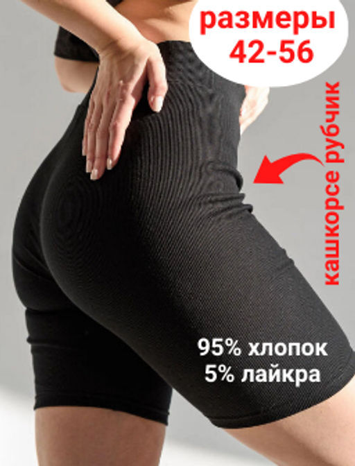 Велосипедки рубчик Кашкорсе 95% хлопок 5% лайкра - Оптима фото 52