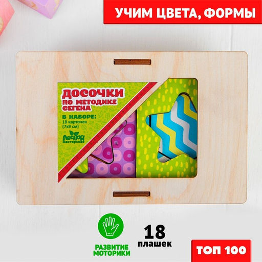 Досочки Сегена, 18 шт.