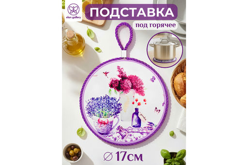 Подставка п/горячее 17*17*1 см Лаванда, круг - Elan gallery фото 6