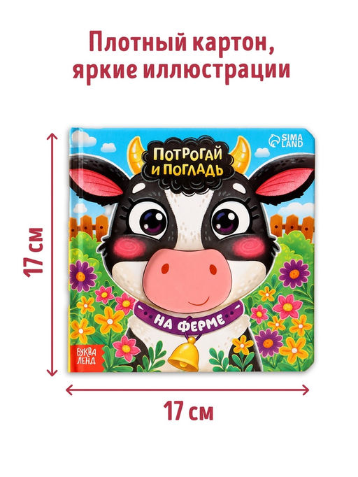 Тактильная книга «Потрогай и погладь. На ферме», 7 вставок
