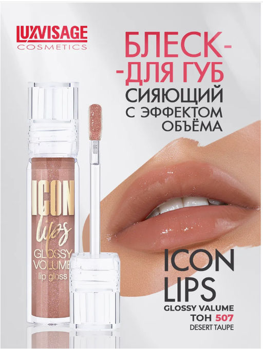 LuxVisage Блеск для губ с эффектом объема тон 507 ICON lips glossy volume DESERT TAUPE 3,4г  фото 5