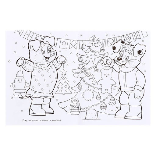 Цена за 6 шт. Раскраска Волшебный Новый Год, 16 стр.