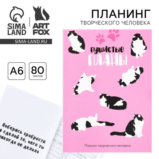 Цена за 2 шт. Планер творческого человека А6, 80 л. Пушистые планы