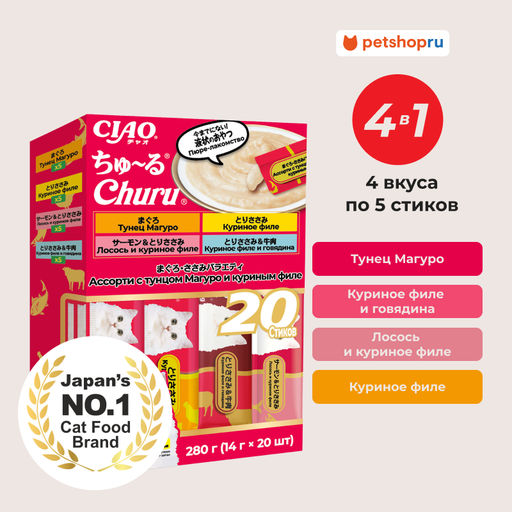 Ассорти лакомств-пюре для кошек CIAO Churu (ЧАО ЧУРУ) BIG 14 гр*20 шт 2RU101